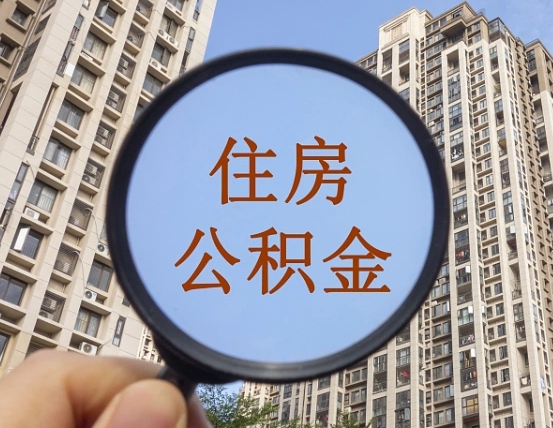 乐陵上海住房公积金销户提取流程（乐陵上海公积金销户提取需要什么材料）