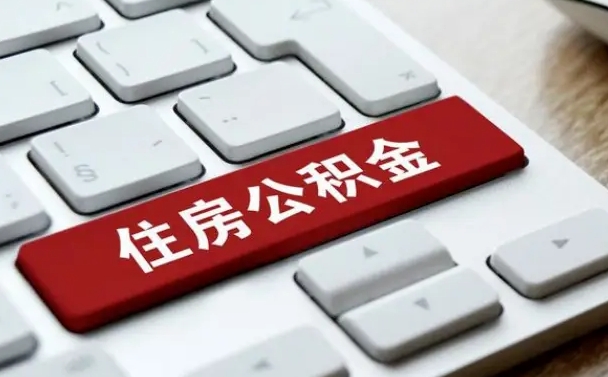 乐陵广州公积金提取（乐陵广州公积金提取流程）
